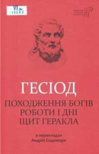 Походження богів. Роботи і дні. Щит Геракла — Гесиод #1