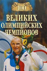 100 великих олимпийских чемпионов — Владимир Малов
