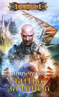 Битва за Танол — Игорь Чужин