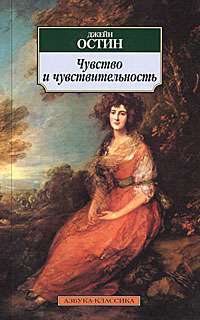 Чувство и чувствительность — Джейн Остин