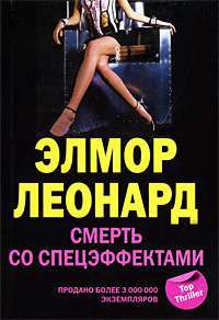 Смерть со спецэффектами — Элмор Леонард