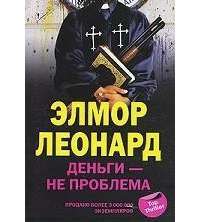 Деньги - не проблема — Элмор Леонард