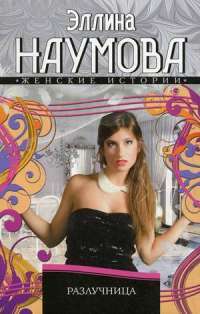 Разлучница — Эллина Наумова