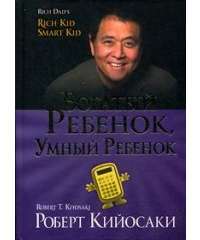 Богатый ребенок, умный ребенок — Роберт Т. Кийосаки