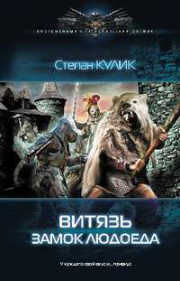 Витязь. Замок людоеда — Степан Кулик