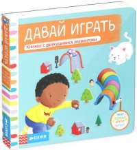 Давай играть. Книжка-игрушка — Татьяна Покидаева