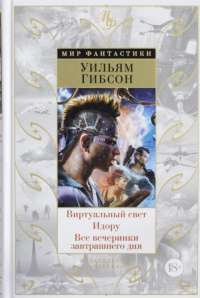 Виртуальный свет. Идору. Все вечеринки завтрашнего дня — Уильям Гибсон #1