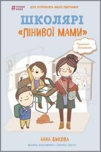 Школярі «лінивої мами» — Анна Быкова #1