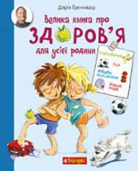 Велика книга про здоров’я для усієї родини #1