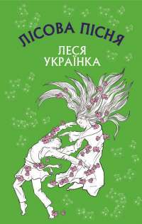 Книга Лісова пісня. Драма-феєрія в 3-х діях — Леся Украинка #1