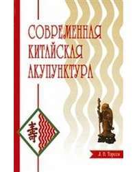 Книга Современная китайская акупунктура — Л Торсен #1