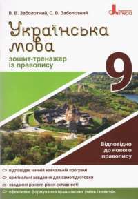 Книга Українська мова. 9 клас. Зошит-тренажер з правопису — Александр Заболотный, Виктор Заболотный #1