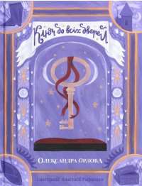 Книга Ключ до всіх дверей — Олександра Орлова #1