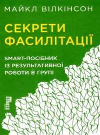 Книга Секрети фасилітації. SMART-посібник із результативної роботи в групі — Майкл Вилкинсон #1