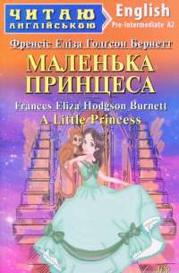 Книга Маленька Принцеса / A Little Princess — Фрэнсис Бернетт #1