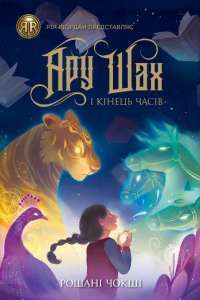 Книга Ару Шах і Кінець Часів. Книга 1 — Рошани Чокши #1
