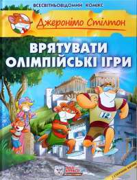 Книга Врятувати Олімпійські Ігри — Джеронимо Стилтон #1