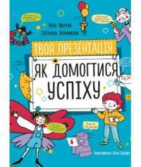 Книга Твоя презентація. Як домогтися успіху — Нина Зверева, Светлана Иконникова #1