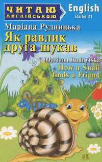 Книга Як равлик друга шукав / How a Snail finds a Friend — Мариана Рудницкая #1