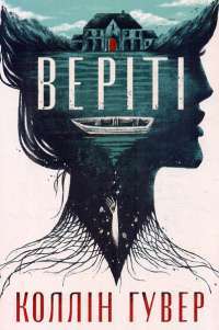 Книга Веріті — Коллин Гувер #1
