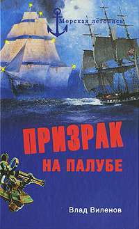 Призрак на палубе — Влад Виленов