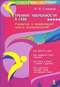 Тренинг уверенности в себе. Развитие и реализация новых возможностей — И. В. Стишенок