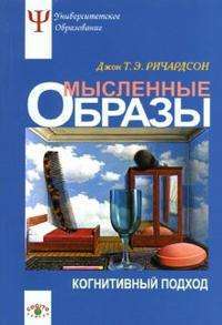 Мысленные образы. Когнитивный подход — Джон Т. Э. Ричардсон
