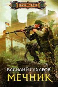 Мечник — Василий Сахаров