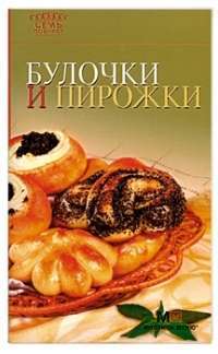Булочки и пирожки