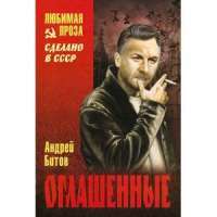 Оглашенные. Империя в четырех измерениях. Измерение 4 — Андрей Битов