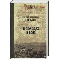 В походах и боях — Павел Батов