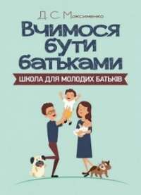 Вчимося бути батьками. Школа для молодих батьків — Максименко Д.С. #1