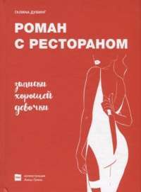 Роман с рестораном. Записки хорошей девочки — Галина Валерьевна Дувинг #1