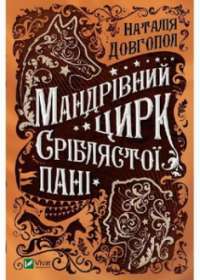 Мандрівний цирк сріблястої пані #1