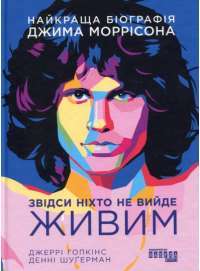 Книга Звідси ніхто не вийде живим — Джерри Хопкинс, Дэнни Шугерман #1