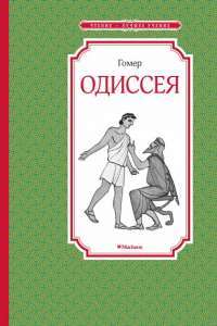 Книга Одиссея — Гомер #1