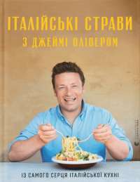 Книга Італійські страви з Джеймі Олівером — Джейми Оливер #1