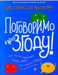 Книга Поговоримо про згоду! — Мелисса Кан, Юми Стайнз #1