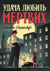 Книга Пентекост і Паркер. Книга 1. Удача любить мертвих — Стивен Спотсвуд #1