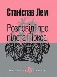 Книга Розповіді про пілота Піркса — Станислав Лем #1