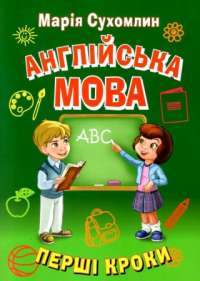 Книга Англійська мова. Перші кроки — Марина Сухомлин #1