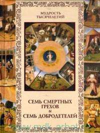 Семь смертных грехов и семь добродетелей — А. Ю. Кожевников, Т. Б. Линдберг