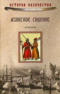 Азовское сидение — Андрей Венков