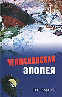 Челюскинская эпопея — В. С. Корякин