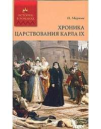 Хроника царствования Карла IX — П. Мериме