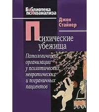 Психические убежища. Патологические организации у психотических, невротических и пограничных пациентов — Джон Стайнер