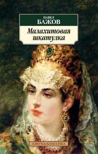 Малахитовая шкатулка — Павел Бажов
