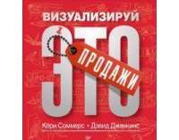 Продажи. Визуализируй это — Дэвид Дженкинс, Кори Соммерс