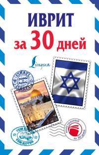 Иврит за 30 дней — Я. В. Аксенова