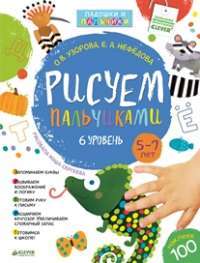 Рисуем пальчиками. 6 уровень (+ наклейки) — Ольга Узорова, Елена Нефедова